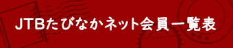 JTBたびなかネット会員一覧表